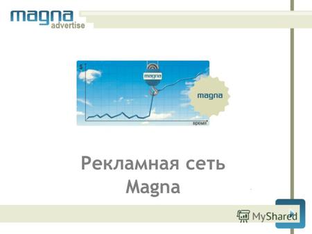 Рекламная сеть Magna. Проект Magna входит в состав холдинга РБК. Мы объединили лучшие площадки Рунета в единое рекламное пространство, и предлагаем проведение.