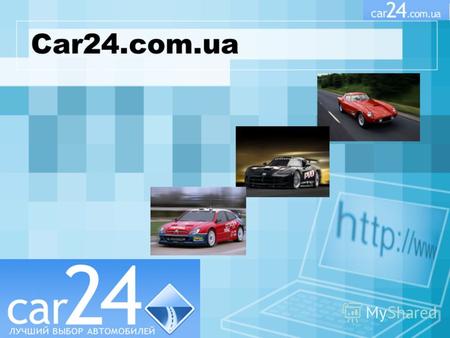 Car24.com.ua. Содержание Car24.com.ua Структура сайта Преимущества car24.com.ua Реклама на car24.com.ua Примеры размещения рекламы Цены на car24.com.ua.