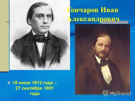 Гончаров Иван Александрович 18 июня 1812 года – 27 сентября 1891 года.
