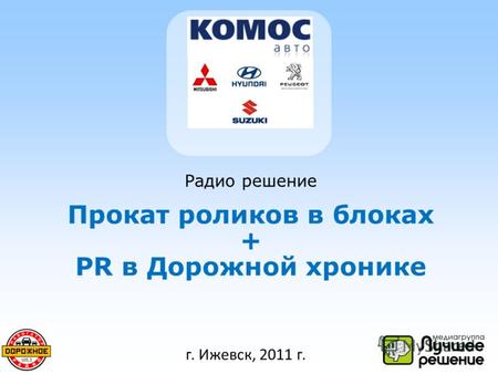 Г. Ижевск, 2011 г. Радио решение Прокат роликов в блоках + PR в Дорожной хронике.