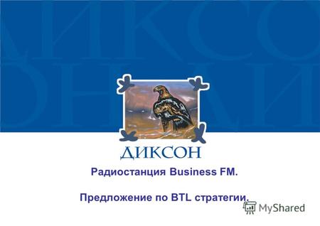 Радиостанция Business FM. Предложение по BTL стратегии.