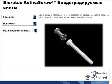 Bioretec ActivaScrew TM Биодеградируемые винты Для фиксации переломов костей, остеотомии, артродеза, костно-хрящевых переломов в присутствии надлежащей.