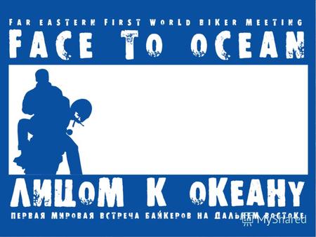 Международный фестиваль мотопутешественников «ЛИЦОМ К ОКЕАНУ» В четвертый раз летом 2006 года в южной части Приморского края пройдет Международный слет.