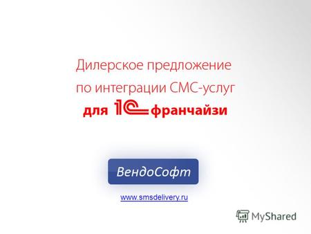 Www.smsdelivery.ru. С 2007 года на рынке СМС-информирования Нашими решениями пользуются торговые сети, банки и страховые компании, госорганы и иностранные.