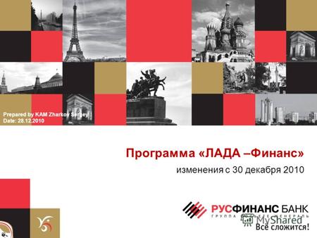 1 Программа «ЛАДА –Финанс» изменения с 30 декабря 2010 Prepared by KAM Zharkov Sergey Date: 28.12.2010.