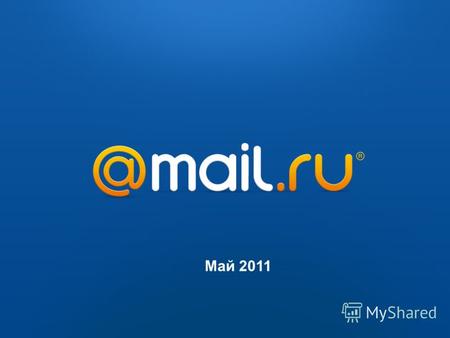 2009 2010 Май 2011. История 2 1998 год – на домене Mail.ru заработал почтовый сервис… 2001 - слияние Порт.ру и НетБридж, в компании работает 60 человек.