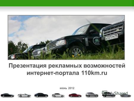 Презентация рекламных возможностей интернет-портала 110km.ru июнь 2012.