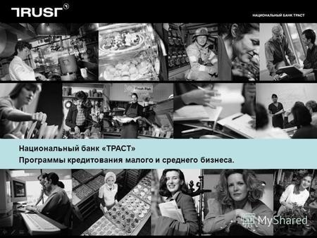 Национальный банк «ТРАСТ» Программы кредитования малого и среднего бизнеса.