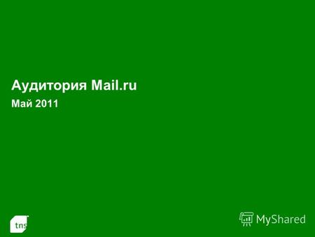 1 Аудитория Mail.ru Май 2011. 2 Аудитория проектов Mail.ru в России в Мае 2011 г. (Monthly Reach: тыс.чел. и % от населения России 12-54 года) Портал.