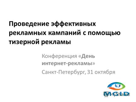 Проведение эффективных рекламных кампаний с помощью тизерной рекламы Конференция «День интернет-рекламы» Санкт-Петербург, 31 октября.