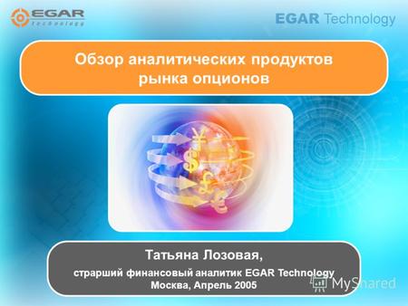 Татьяна Лозовая, страрший финансовый аналитик EGAR Technology Москва, Апрель 2005 Обзор аналитических продуктов рынка опционов.