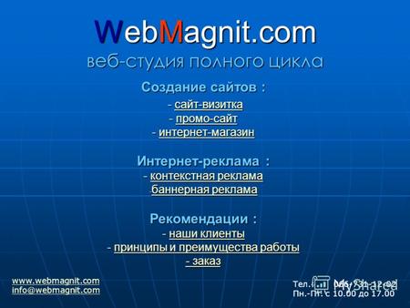 WebMagnit.com веб-студия полного цикла Создание сайтов : - сайт-визитка - сайт-визиткасайт-визитка - промо-сайт промо-сайт - интернет-магазин интернет-магазин.