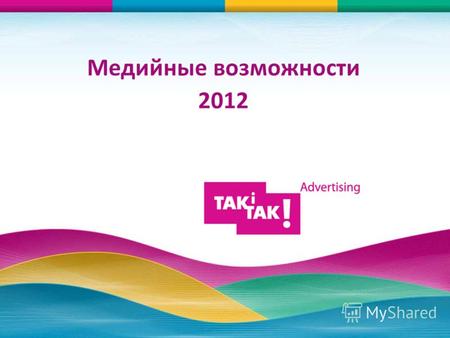 Медийные возможности 2012. © 2008-2012 Сейлз-хаус «TAKiTAK! Advertising» О нас TAKiTAK! Advertising с 2008 года независимый украинский сейлз-хаус. Основное.