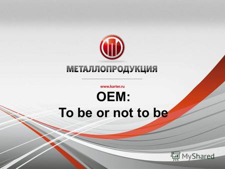 OEM: To be or not to be. Развитие автомобильного рынка РФ Продажи новых автомобилей в РФ, (тыс. штук) Структура рынка новых авто, 2011 2.