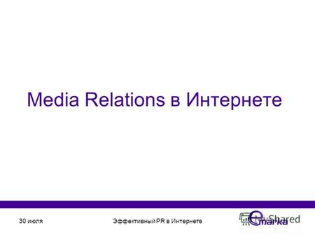 30 июляЭффективный PR в Интернете Media Relations в Интернете.