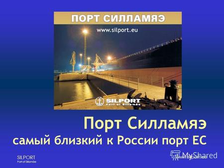 SILPORT Port of Sillamäe www.silport.ee Порт Силламяэ самый близкий к России порт ЕС.