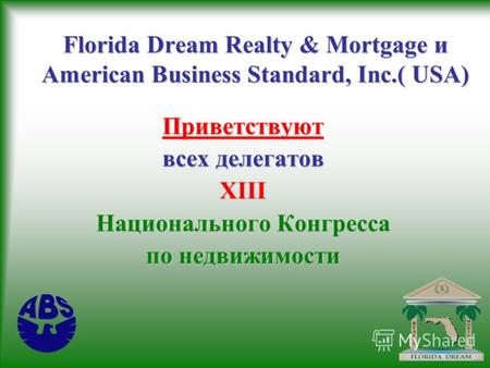 Florida Dream Realty & Mortgage и American Business Standard, Inc.( USA) Приветствуют всех делегатов XIII Национального Конгресса по недвижимости.