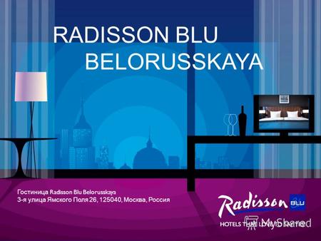 RADISSON BLU BELORUSSKAYA Гостиница Radisson Blu Belorusskaya 3-я улица Ямского Поля 26, 125040, Москва, Россия.