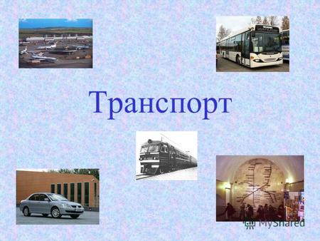 Транспорт Городской транспорт Железнодорожный транспорт Автотранспорт Воздушный транспорт Морской и речной транспорт.
