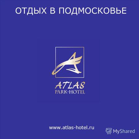 L o g o ОТДЫХ В ПОДМОСКОВЬЕ www.atlas-hotel.ru. L o g o www.themegallery.c om Company Logo АТЛАС ПАРК-ОТЕЛЬ расположен в 29 км от МКАД, по трассе Ростов-Дон.