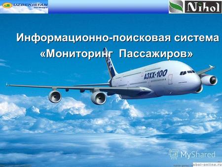 Информационно-поисковая система Информационно-поисковая система «Мониторинг Пассажиров» Обеспечение безопасности полетов.