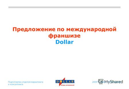 2009 © Dollar Thrifty RussiaПодготовлен отделом маркетинга и консалтинга Предложение по международной франшизе Dollar.