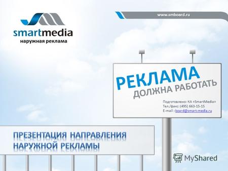 Www.smboard.ru www.smboard.ru Подготовлено: КА «SmartMedia» Тел./факс: (495) 663-15-15 E-mail : board@smart-media.ruboard@smart-media.ru.
