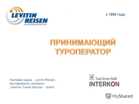 . Торговая марка Levitin Reisen принадлежить компании Interkon Travel Service GmbH с 1996 года.