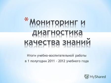 Итоги учебно-воспитательной работы в 1 полугодии 2011 – 2012 учебного года.