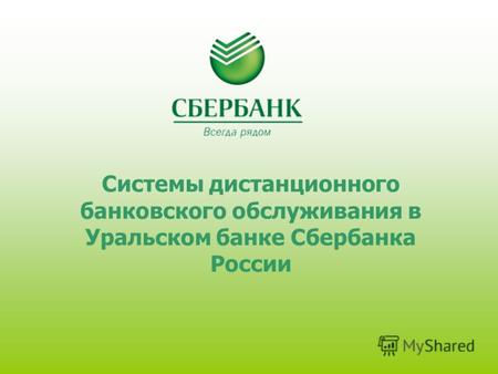 Системы дистанционного банковского обслуживания в Уральском банке Сбербанка России.