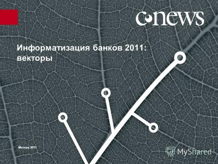 Информатизация банков 2011: векторы Москва 2011. 2 ИТ-бюджеты растут 2 CNews Analytics: 59% банков отметили увеличение бюджетов в 2010 г. / 66% - в 2011.