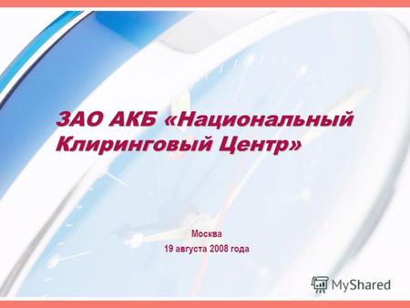 ЗАО АКБ «Национальный Клиринговый Центр» Москва 19 августа 2008 года.