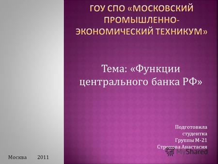 Тема: «Функции центрального банка РФ» Подготовила студентка Группы М-21 Строкова Анастасия Москва 2011.
