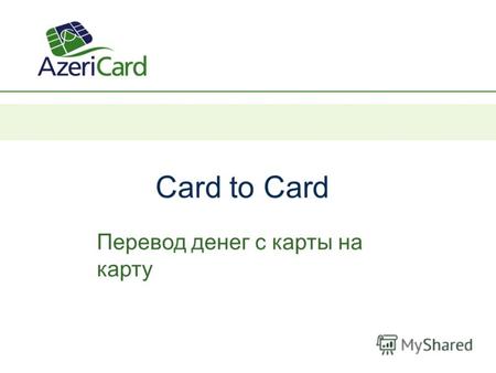Card to Card Перевод денег с карты на карту. Выберите в меню банкомата «Kart Transfer/Card to Card»