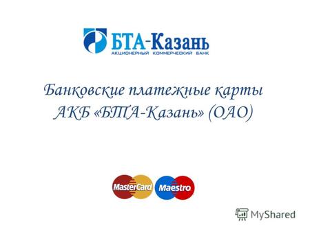 Банковские платежные карты АКБ «БТА-Казань» (ОАО).