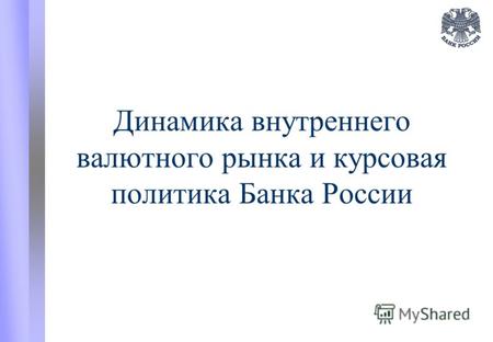 Реферат: Валютная политика РФ и ее направления