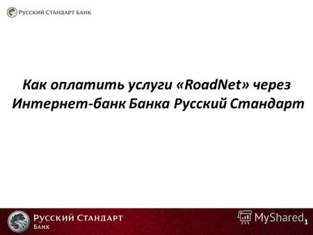 Как оплатить услуги «RoadNet» через Интернет-банк Банка Русский Стандарт 1.