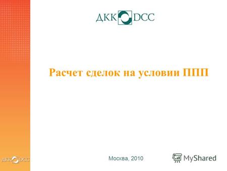 1 Расчет сделок на условии ППП Москва, 2010. 2 Система расчетов в настоящее время Система ППП создана в 1999 г. при участии 10 ведущих операторов рынка.
