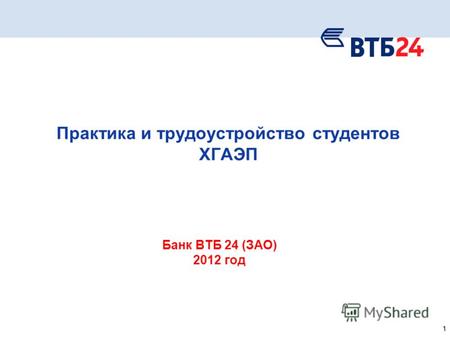 1 Практика и трудоустройство студентов ХГАЭП Банк ВТБ 24 (ЗАО) 2012 год.