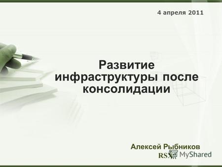 Развитие инфраструктуры после консолидации 4 апреля 2011 Алексей Рыбников RSX.