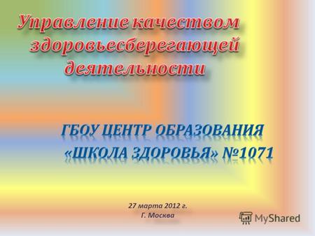 27 марта 2012 г. Г. Москва 27 марта 2012 г. Г. Москва.