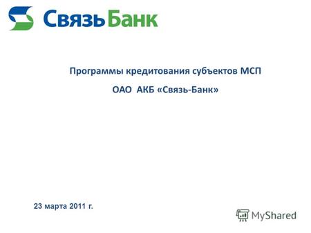 Программы кредитования субъектов МСП ОАО АКБ «Связь-Банк» 23 марта 2011 г.