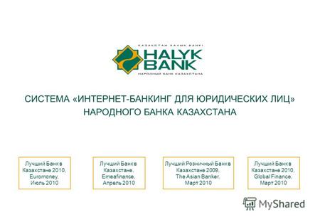 1 СИСТЕМА «ИНТЕРНЕТ-БАНКИНГ ДЛЯ ЮРИДИЧЕСКИХ ЛИЦ» НАРОДНОГО БАНКА КАЗАХСТАНА Лучший Банк в Казахстане 2010, Global Finance, Март 2010 Лучший Банк в Казахстане,