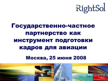 Государственно-частное партнерство как инструмент подготовки кадров для авиации Москва, 25 июня 2008.