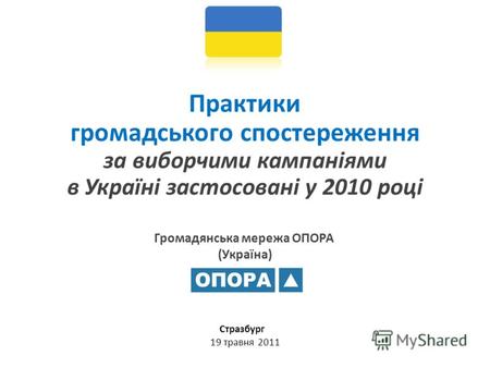 Громадянська мережа ОПОРА (Україна) Практики громадського спостереження за виборчими кампаніями в Україні застосовані у 2010 році Стразбург 19 травня 2011.