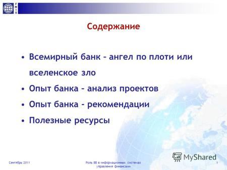 Роль Всемирного банка в создании и развитии информационных систем управления финансами Дмитрий Петрин, ФРП.