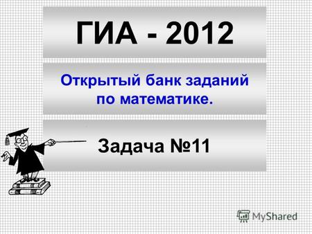 ГИА - 2012 Открытый банк заданий по математике. Задача 11.