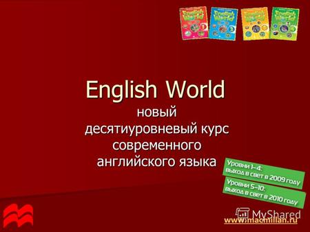 English World новый десятиуровневый курс современного английского языка www.macmillan.ru.