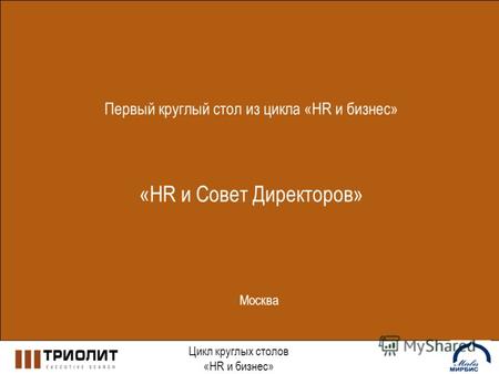 Первый круглый стол из цикла «HR и бизнес» «HR и Совет Директоров» Цикл круглых столов «HR и бизнес» Москва.