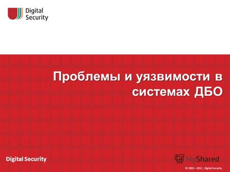 Проблемы и уязвимости в системах ДБО © 20022011, Digital Security Digital Security.